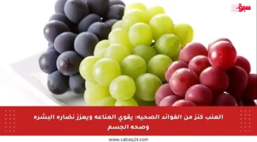 العنب كنز من الفوائد الصحية: يقوي المناعة ويعزز نضارة البشرة وصحة الجسم